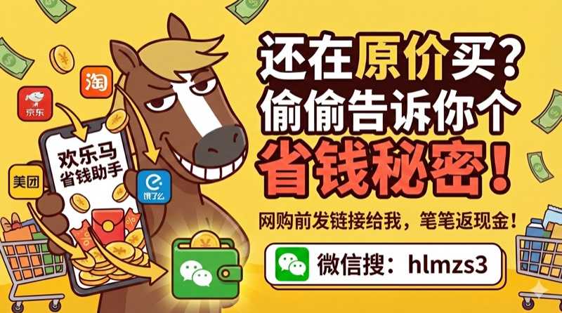 欢乐马省钱助手